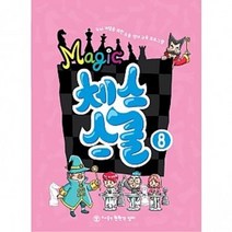 매직체스스쿨, 매직체스스쿨8