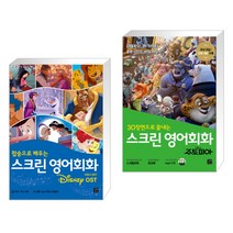 (서점추천) 스크린 영어회화 디즈니 OST + 스크린 영어회화 주토피아 (전2권), 길벗이지톡
