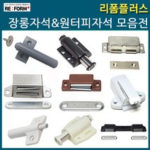 리폼플러스 원터치자석&장롱자석모음전 빠찌링 문짝충격완충기, 1개, 8.일자원터치자석날개형_회색