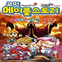 새책-스테이책터 [코믹 메이플 스토리 오프라인 RPG 97] -송도수 지음 서정은 그림, 코믹 메이플 스토리 오프라인 RPG 97