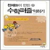 [개똥이네][중고-상] 천재들이 만든 수학퍼즐 익히기 8