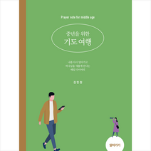 중년을 위한 기도 여행 알아가기 + 미니수첩 증정, 생명의말씀사