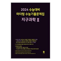 2024 수능대비 마더텅 수능기출문제집 지구과학 2 (2023년) / 마더텅