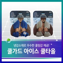 쿨가드 아이스 쿨타올 레져 스포츠 캠핑 등산, 블루