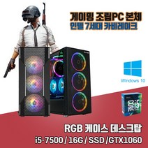 게이밍 PC i5-7500 16G SSD240G GTX1060 게임용 조립 컴퓨터 윈도우10, HDD2TB 추가