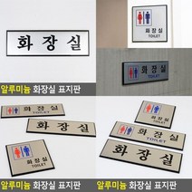 알루미늄 화장실 표지판 TOILET표지판 남녀화장실표지판 화장실안내표지판 걸이형화장실푯말 화장실명판 화장실, 가로형 남여공용