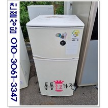 중고냉장고 일반형냉장고 저가형냉장고 삼성 엘지 위니아 130리터급 소형냉장고 저가형중고 실속형 사무실 원룸 투도어냉장고 서울경기 직접배송 지방 택배발송, 중고냉장고일반형투도어