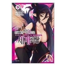 흔해빠진 직업으로 세계최강 9 / 디앤씨미디어/ 비닐포장/ 빠른배송 # 사은품 #, 안함