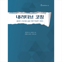 한국코칭수퍼비전아카데미 내러티브 코칭 +미니수첩제공, 데이비드B.드레이크
