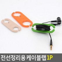 오래된 이어폰 수납정리용 케이블홀더 5개 전선고정 PC악세사리 학생방 소호사무실, 중-아이보리