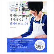 그린쿡 언제나 나의 집밥 인기베스트 104 +미니수첩제공, 구리하라하루미