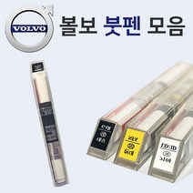 볼보 붓펜 붓페인트 도색 자동차 카 보수 419 퓨터실버 426 실버 614 아이스화이트 707 크리스탈화이트 714 오스뮴그레이 717 오닉스블랙, 455 티타늄그레이, 1개