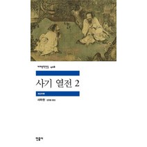 사기 열전 2, 사마천, 민음사