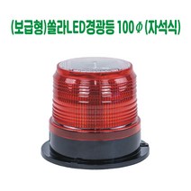 (보급형)쏠라LED경광등 100파이 (자석식) 경고등 경보등 주의등 경광등 비상등 점멸등 건설안전용품 도로안전용품 안전용품
