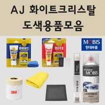 순정품 현대 AJ 화이트크리스탈 자동차 차량용 붓펜 카페인트 도색 스프레이 NF 쏘나타 그랜져 TG, 03.투명마감용붓펜(모비스)