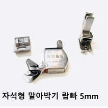 장안칠성 자석형 말아박기 랍빠, 1개, 8미리 말아박기 노루발없음