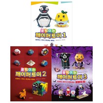 (전3권) 움직이는 페이퍼 토이 1 2 3 세트