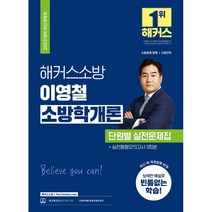 2023 해커스소방 이영철 소방학개론 단원별 실전문제집 : 소방 공채 소방 경채 소방 간부