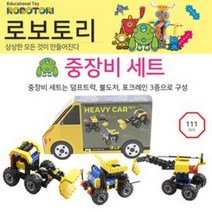 [AAX_7481019] 로보토리 중장비세트 헤비카 교육용로봇키트 과학상자 과학블럭 로보트리 로보트키트 교육용블럭 유치원교구