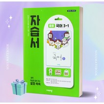 2023년 비상교육 중학교 국어 3-1 자습서 (김진수 교과서편) [오늘출발+소울선물]