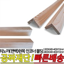 히노끼(편백)원목 인코너 몰딩 1200X(40+40)X10mm 인테리어 몰딩
