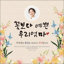[맑은누리디자인] 환갑 현수막 027-(150x150cm) [주문제작] 회갑 생일상 잔치 소품 회갑연 고희 팔순 칠순 예순