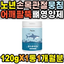 노년 50대 남성 종아리 어깨팔뚝 뼈영양제 연골 스포츠 손목 관절약 뼈에금갔을때 무릅 영양제 활력보조제 뼈골절 손관절 엉치 50견 요추 보스웰리아 여성 엄지손가락 콘드로이친