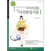 포토샵 CS5 초간단 사진편집기술, 교학사