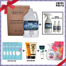 소독 청소 살균소독제 선물세트특별구성 관광서 보건소 방역 새라수 바이러캐처 시밝 닥터바이러솔루션 4L KF94마스크 폼클린징 핸드크림 린징오일 아이깨끗해본품 리필 가그린, 선택1-1개