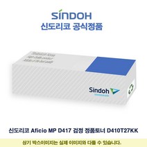 신도리코 Aficio MP D417 검정 정품토너 D410T27KK