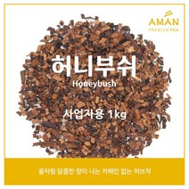 허니부쉬 1kg 500g 100g 무카페인 허브차 / 허니부쉬티 / 카페용 대용량 / 아만프리미엄티