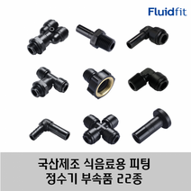 국산 제조 정수기 커피머신 부속품 원터치 피팅 22종 HPC 타입, 06R03