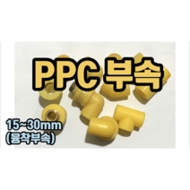 PPC부속 (융착타입) 엘보 소켓 티 캡 45도엘보, 15mm소켓