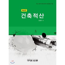 건축적산:최신 설계기준(KDS)과 표준품셈 적용, 구미서관