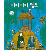 티키 티키 템보:고전 그림책, 꿈터