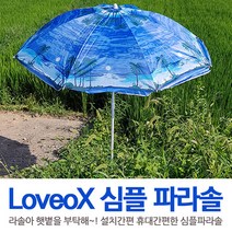 투엠샵 러브옥스 심플 비치 파라솔 간편설치 간이 햇빛가리개 낚시 캠핑 의자 우산 받침대, 블루비치, 1개