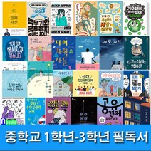 앤북스(전집) 중학교 1학년-3학년 필독서 세트(전24권) 지구를살리는영화관.기후변화쫌아는10대.옷장을열면철학이보여.빈집에핀꽃.철학질문의힘.십대를위한경제사전 외