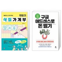 깍두기 색칠 가계부 + 구글 애드센스로 돈 벌기 (마스크제공)