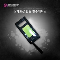 스피드샵 자석충전 만능 방수케이스 모든기종가능, 아이폰젠더