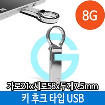 마이KIDMALL_메모리 USB 8G PC 키 홀더 타입 후크 메탈 8기가 단체 외장형 선물 선물용 용USB 판촉USB 스틱 8가 8가USB_MMY키드MAl몰, 별도의_옵션-없음