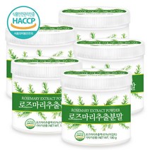 푸른들판 로즈마리 추출물 분말 허브 잎 추출 가루 파우더 haccp 인증, 180gx5통