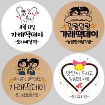 토리나라디자인 소량 스티커제작 11월 11일 가래떡데이 초코 막대 과자 당충전 문구 메세지 글귀 손그림 손글씨 캘리그라피 선물 포장 라벨 스티커, 02-우리쌀, 백색아트지_원형48mm(20개입)