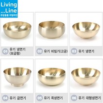 한정식 냉면집 유기 냉면기 비빔기 대접 방짜유기 놋그릇 전주 비빔밥 평양냉면 선물용 예단 돌상 돌잔치 환갑잔치 칠순선물 부모님 생신 한식집, [LL] 3-유기 냉면기