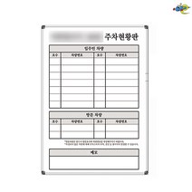 주차관리판 주차관리보드 500x700 주차현황판 주차현황보드 주문제작 화이트보드 도안칠판추천, 일반형