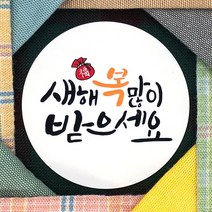 토리나라디자인 신년 새해 설날 명절 인사말 글귀 문구 복주머니 손그림 손글씨 캘리그라피 선물 포장 데코 라벨 스티커, 백색아트지_원형48mm(20개입), 01-새해복많이받으세요