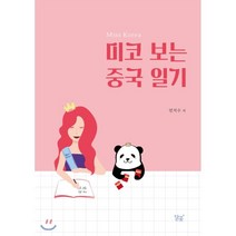 미코 보는 중국 일기 : Miss Korea, 달꽃, 민지수 저/안재용 그림