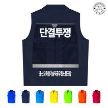 TCU-153 공무원 단결투쟁 노조 조끼 (인쇄변경가능)