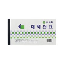 이화 대체전표 10권 모조지