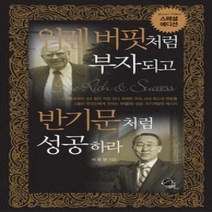 [개똥이네][중고-최상] 워렌 버핏처럼 부자되고 반기문처럼 성공하라 (스페셜 에디션 양장)