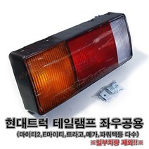 올뉴마이티 테일램프 후데루 브레이크등 좌우공용 -일반품-, 1개